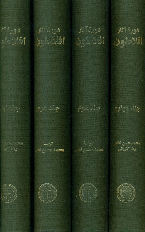 دوره آثار افلاطون 4 جلدی