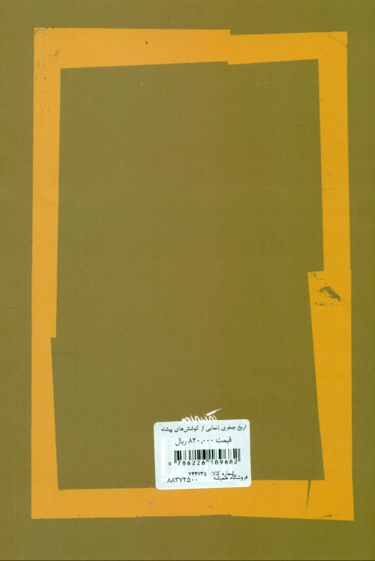 تاریخ جعفری (نمایی از کوشش‌های پیشامشروطه با بیان مشروطه‌خواه شیخ محمدمهدی شریف کاشانی) - 1