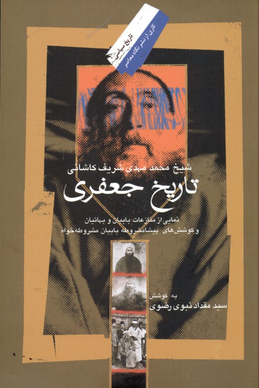 تاریخ جعفری (نمایی از کوشش‌های پیشامشروطه با بیان مشروطه‌خواه شیخ محمدمهدی شریف کاشانی) - 0
