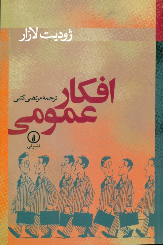 افکار عمومی