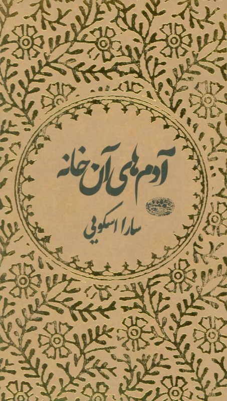 آدم‌های آن خانه - 0