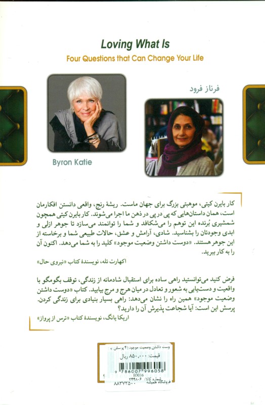 دوست داشتن وضعیت موجود (4 پرسش برای دگرگونی زندگی) - 1