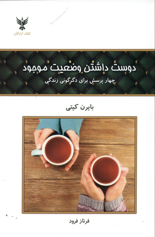 دوست داشتن وضعیت موجود (4 پرسش برای دگرگونی زندگی)