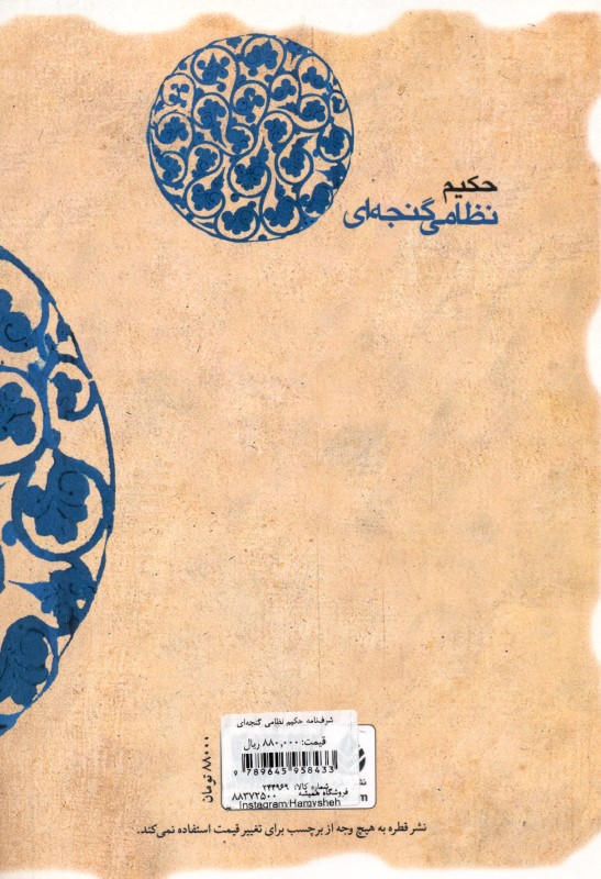 شرف‌نامه حکیم نظامی گنجه‌ای - 1