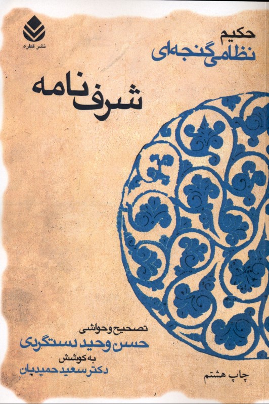 شرف‌نامه حکیم نظامی گنجه‌ای