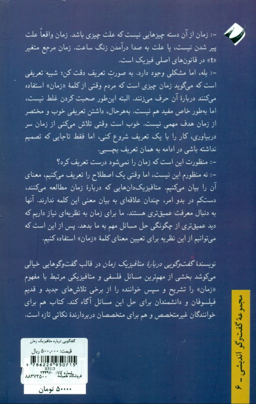 گفتگویی درباره متافیزیک زمان - 1