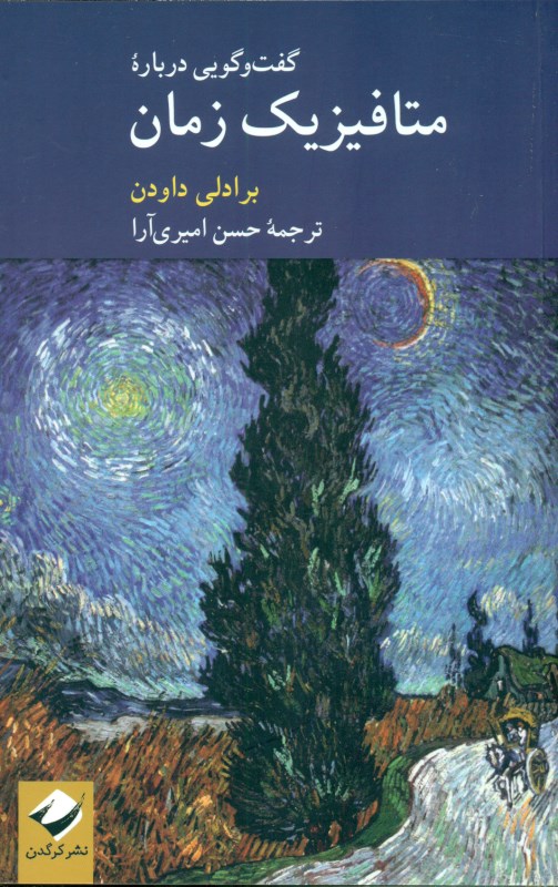 گفتگویی درباره متافیزیک زمان - 0