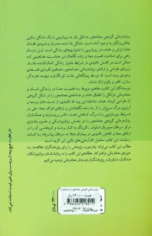 روان‌درمانی گروهی معنامحور (دست‌نامه‌ی درمان) - 1