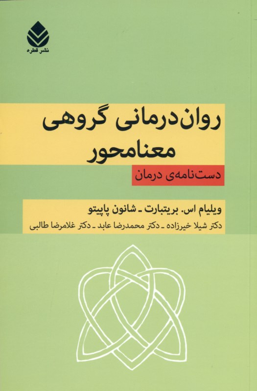 روان‌درمانی گروهی معنامحور (دست‌نامه‌ی درمان) - 0