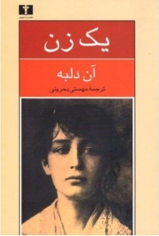 1 زن (سرگذشت کامی کلودل پیکرتراش)