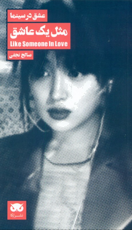 مثل 1 عاشق (عشق در سینما 10) - 0