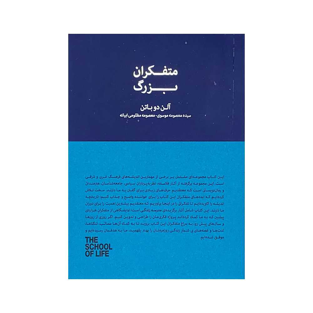 متفکران بزرگ (مجموعه مدرسه زندگی)