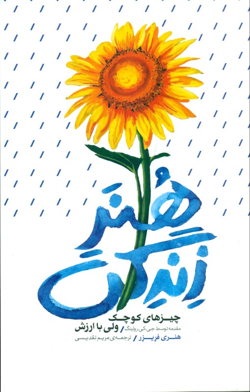 هنر زندگی (چیزهای کوچک ولی با ارزش)