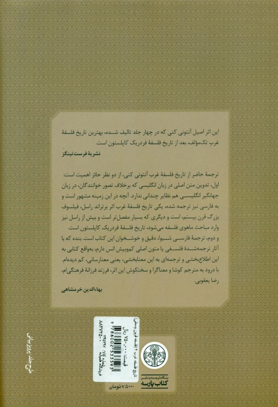 تاریخ فلسفه غرب 2 (فلسفه قرون وسطی) - 1