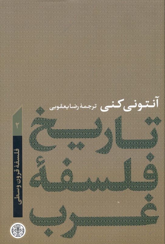 تاریخ فلسفه غرب 2 (فلسفه قرون وسطی)