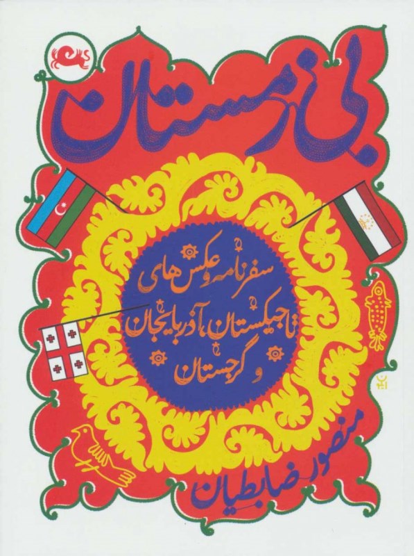 بی‌زمستان (سفرنامه و عکس‌های تاجیکستان گرجستان و آذربایجان) - 0