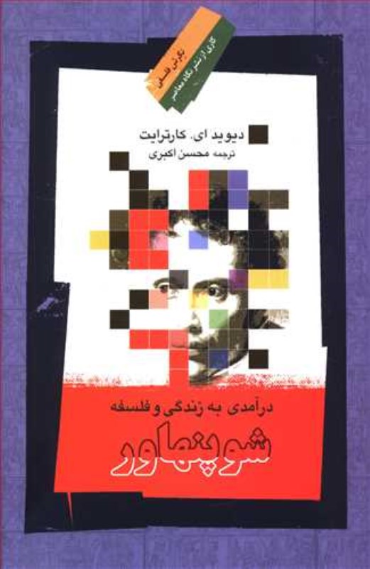 درآمدی به زندگی و فلسفه شوپنهاور