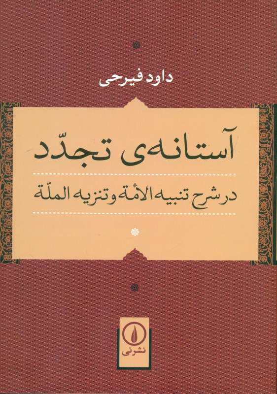 آستانه تجدد در شرح تنبیه الامة و تنزیه‌الملة - 0