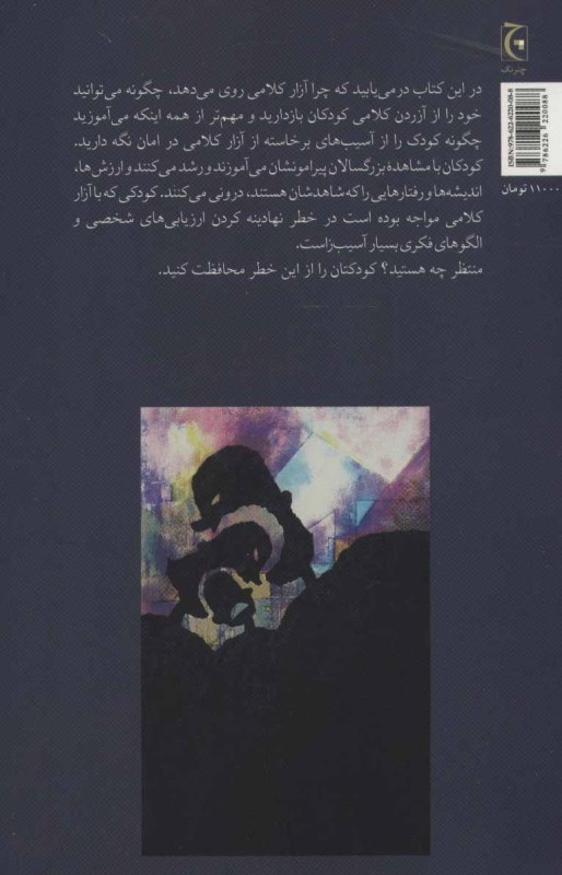 آزار کلامی (چگونه کودک را از آن در امان بداریم شناخت و پیشگیری) - 1