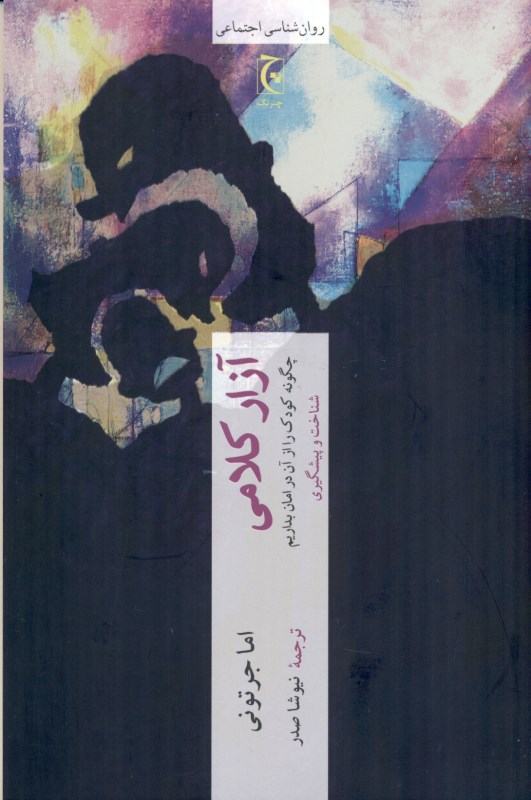 آزار کلامی (چگونه کودک را از آن در امان بداریم شناخت و پیشگیری) - 0