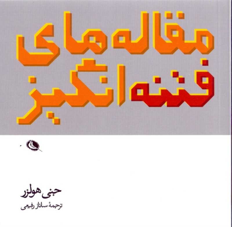 مقاله‌های فتنه‌انگیز