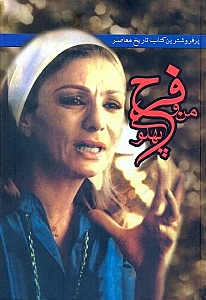 کافه کتاب باهم - خاطرات من و فرح پهلوی 3 (3جلدی)