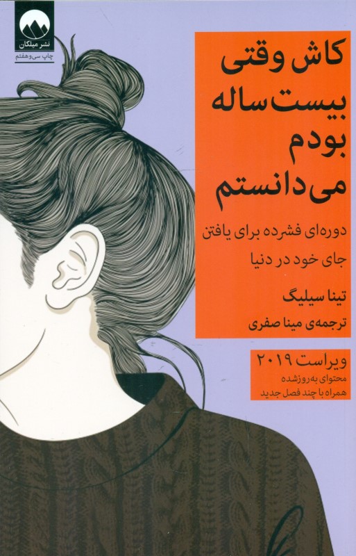 کاش وقتی 20 ساله بودم می‌دانستم