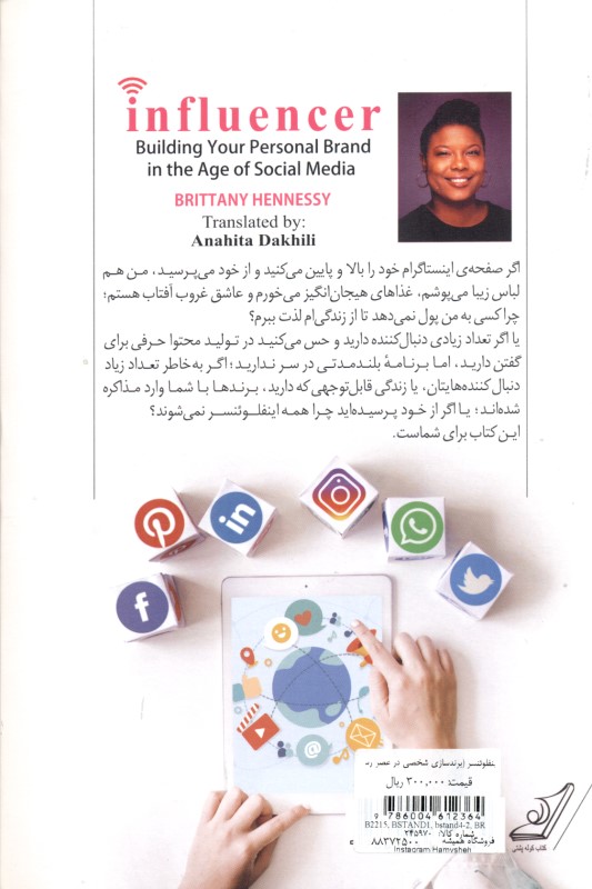 اینفلوئنسر (برندسازی شخصی در عصر رسانه‌های اجتماعی) - 1