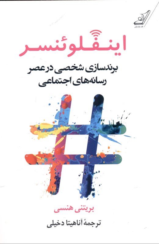 اینفلوئنسر (برندسازی شخصی در عصر رسانه‌های اجتماعی)