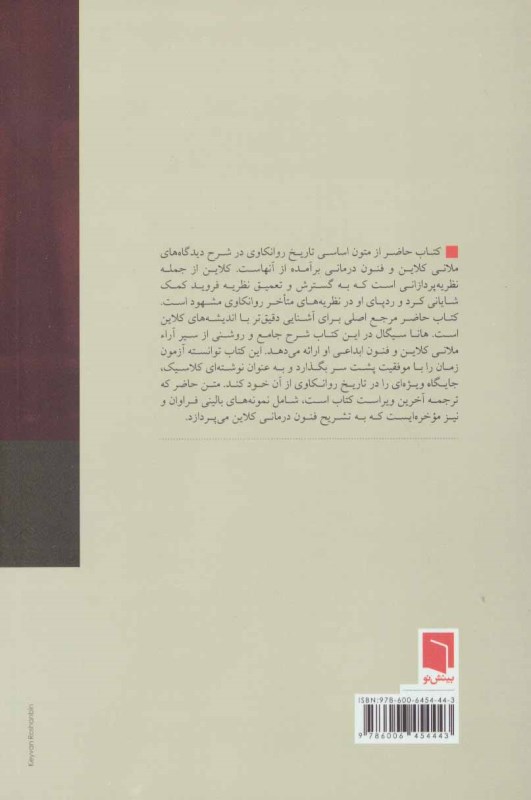 درآمدی بر آرا ملانی کلاین - 2