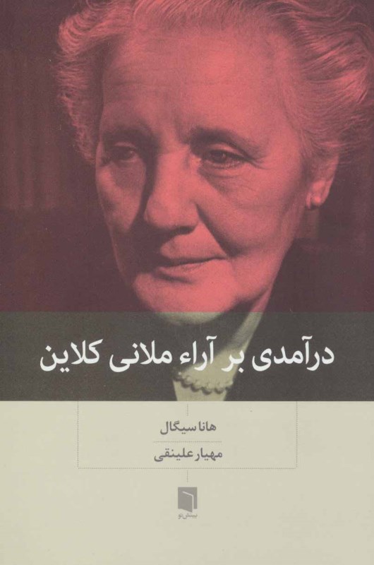 درآمدی بر آرا ملانی کلاین