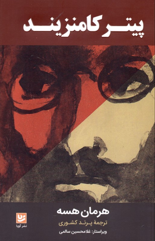 پیتر کامنتزیند - 0