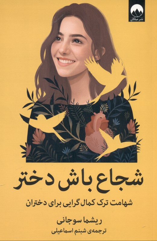 شجاع باش دختر (شهامت ترک کمال‌گرایی برای دختران) - 0