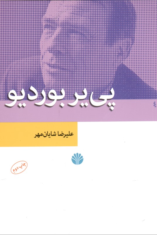 پی‌یر بوردیو