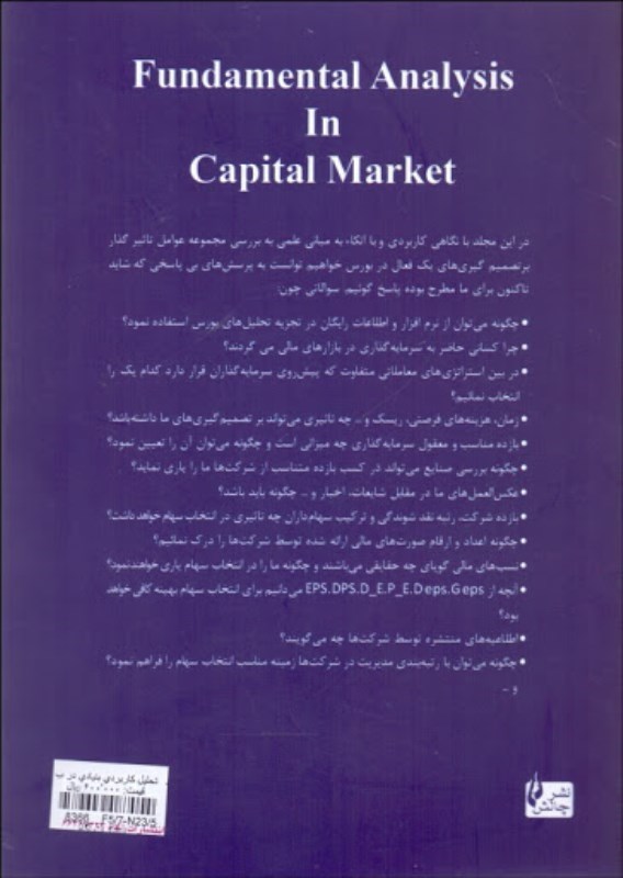 تحلیل کاربردی بنیادی در بازار سرمایه ایران - 1