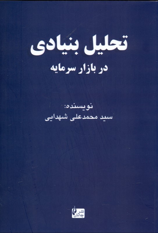 تحلیل کاربردی بنیادی در بازار سرمایه ایران - 0