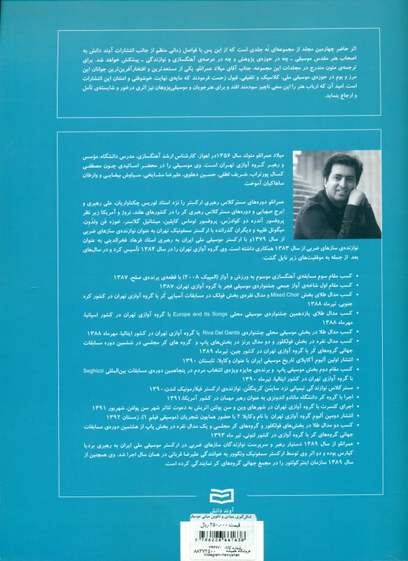 شکل‌گیری بنیادی و تکوین مبانی موسیقی 5 - 1