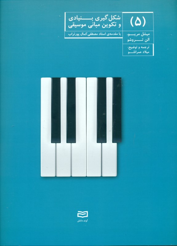 شکل‌گیری بنیادی و تکوین مبانی موسیقی 5 - 0