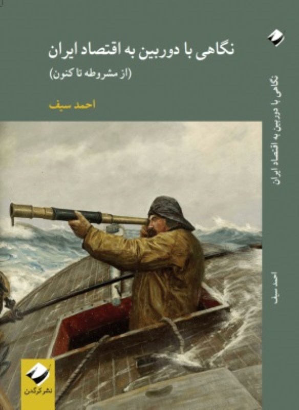 نگاهی با دوربین به اقتصاد ایران (از مشروطه تا کنون)