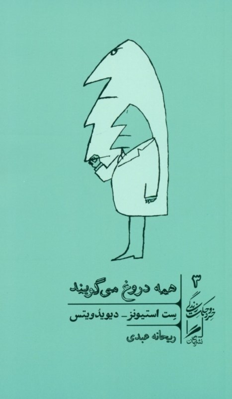 همه دروغ می‌گویند (اینترنت چه چیزهایی درباره خود واقعی‌مان به ما می‌گوید)