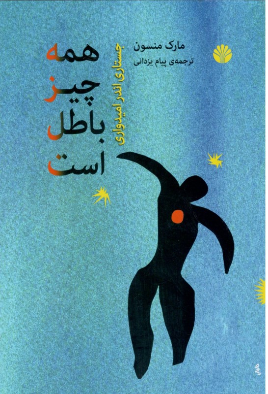 همه چیز باطل است (در باب امیدواری)