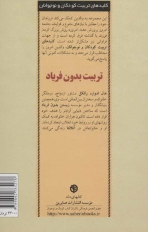 تربیت بدون فریاد (با حفظ خونسردی به روشی انقلابی در تربیت فرزندان خود دست یابید) - 1