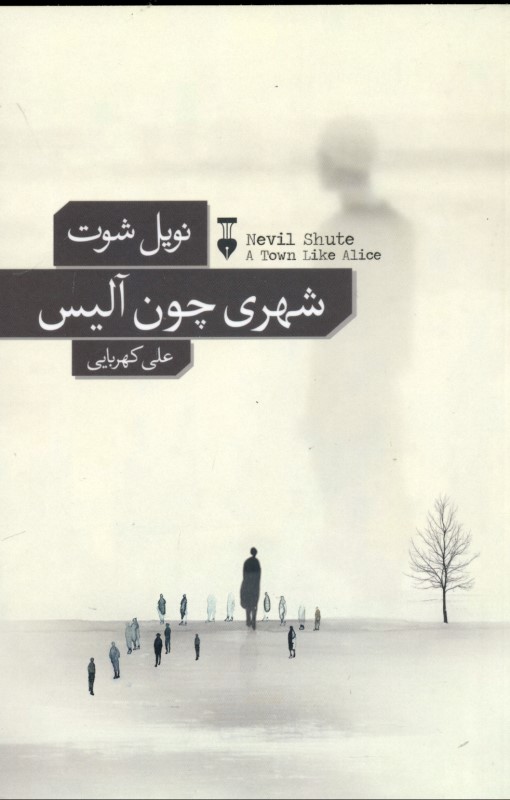 شهری چون آلیس - 0