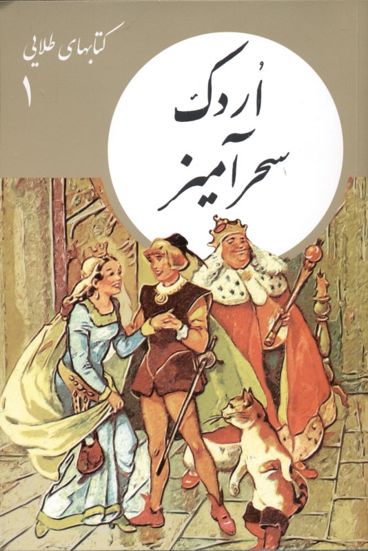 اردک سحرآمیز (کتاب‌های طلایی 1) داستان کوتاه - 0