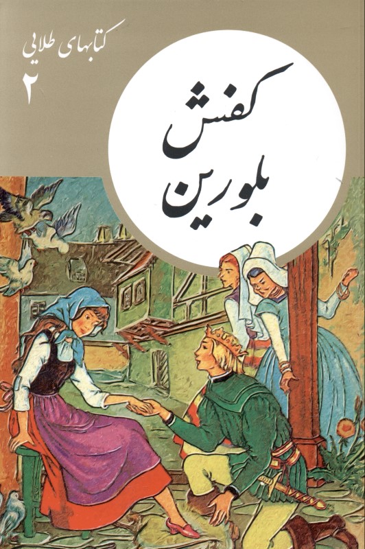 کفش بلورین (کتاب‌های طلایی 2) داستان کوتاه - 0