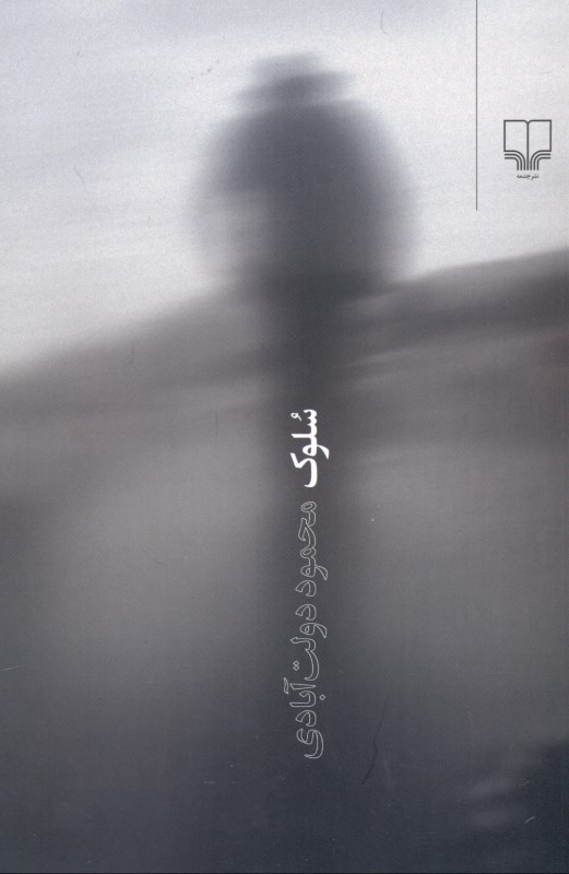 سلوک (شومیز)