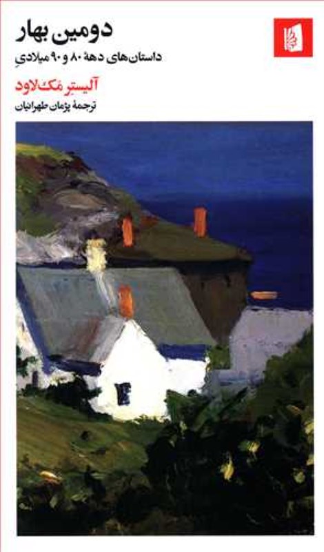 دومین بهار (مجموعه داستان) - 0