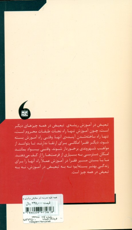 همه علیه مدرسه (در ستایش برابری و ستیز با تبعیض) - 1