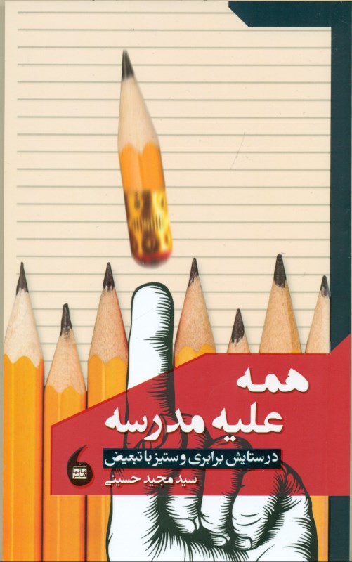 همه علیه مدرسه (در ستایش برابری و ستیز با تبعیض) - 0