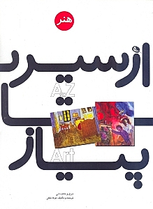 از سیر تا پیاز هنر - 0